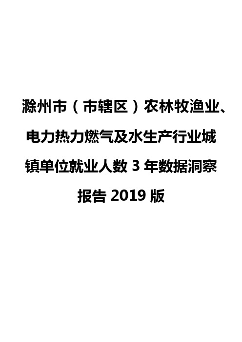 滁州市(市辖区)农林牧渔业、电力热力燃气及水生产行业城镇单位就业人数3年数据洞察报告2019版