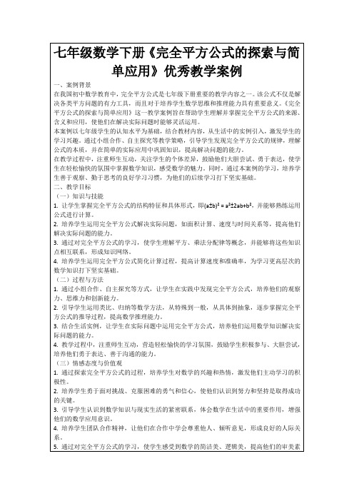 七年级数学下册《完全平方公式的探索与简单应用》优秀教学案例