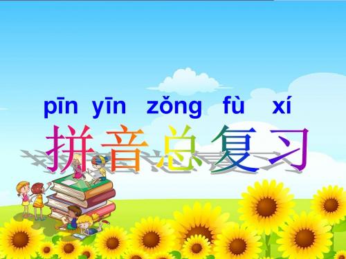 苏教版语文小学一年级拼音复习课件