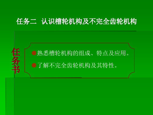 槽轮机构的组成及工作原理