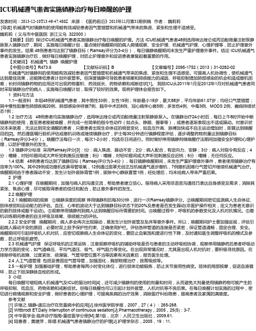 ICU机械通气患者实施镇静治疗每日唤醒的护理