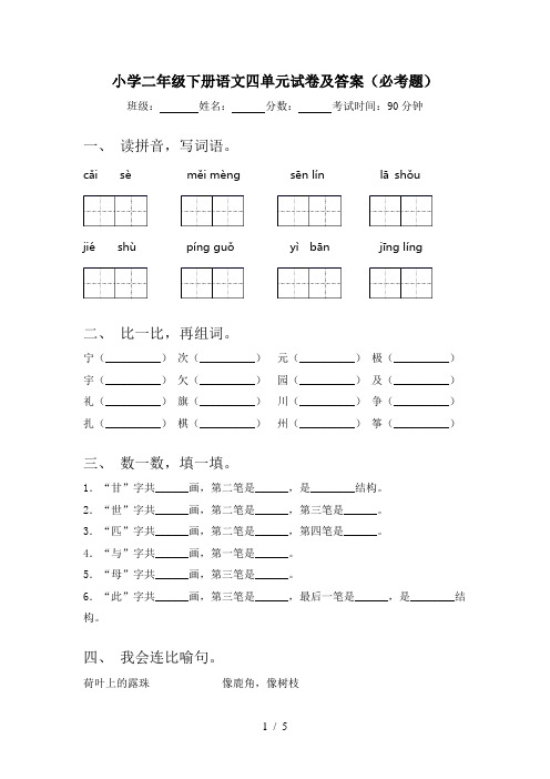 小学二年级下册语文四单元试卷及答案(必考题)