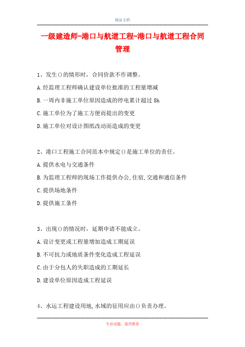一级建造师-港口与航道工程-港口与航道工程合同管理(精选试题)