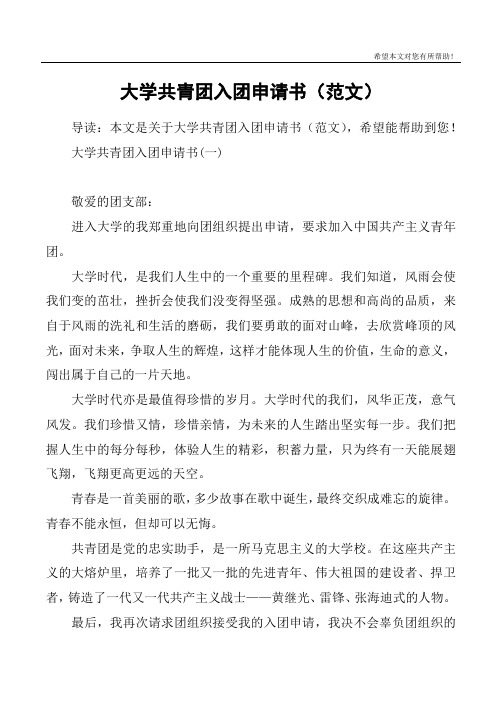 大学共青团入团申请书(范文)