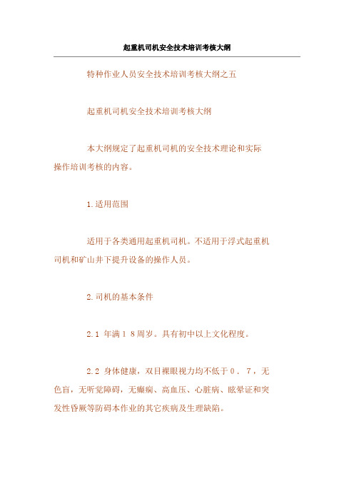 起重机司机安全技术培训考核大纲