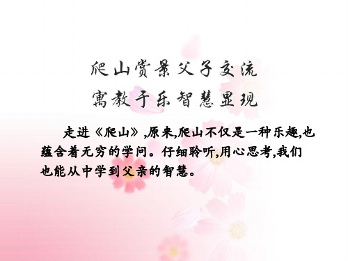 21、《爬山》ppt课件