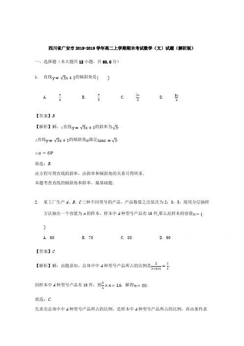 四川省广安市2018-2019学年高二上学期期末考试数学(文)试题Word版含答案