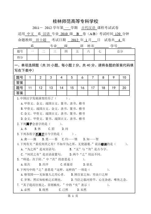 2010级古代汉语(下)B卷(田士超)