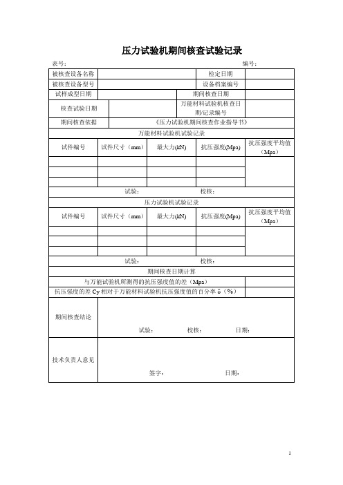 压力试验机期间核查试验记录表