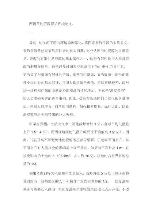 两篇节约资源保护环境论文