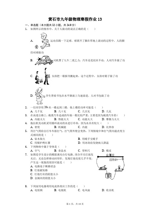 黄石市九年级物理寒假作业(含答案) (13)