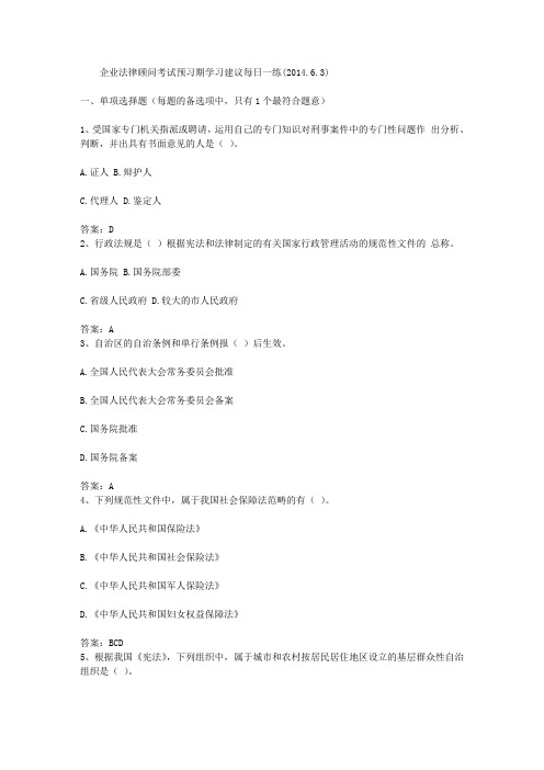 企业法律顾问考试预习期学习建议每日一练(2014.6.3)