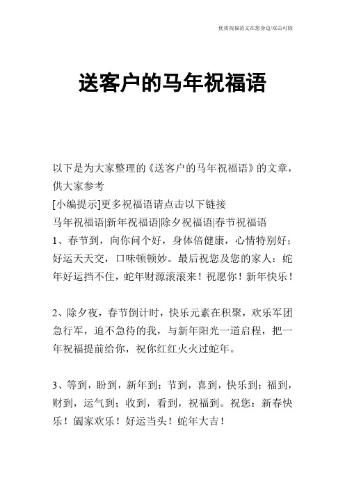 送客户的马年祝福语