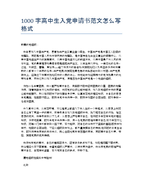 1000字高中生入党申请书范文怎么写格式