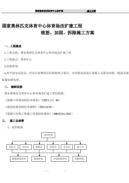 国家奥林匹克体育中心体育场改扩建工程植筋、加固、拆除施工方案