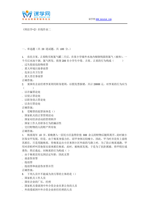 天大15秋季《刑法学-2》在线作业二 答案