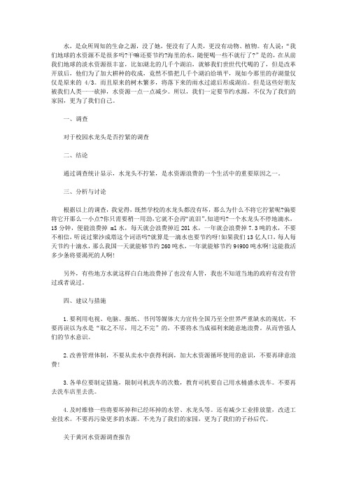2019年水资源调查报告4篇【精选】