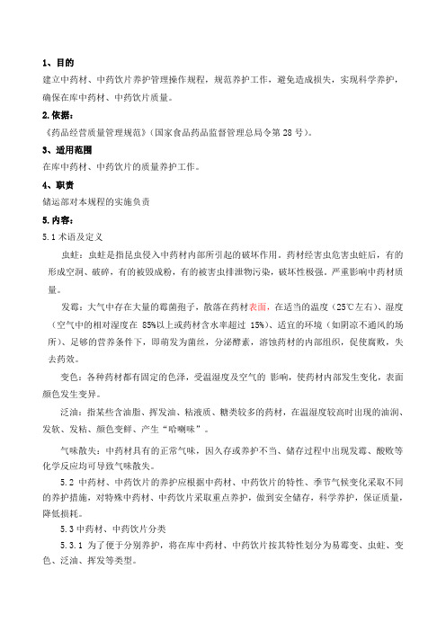 24中药饮片养护管理操作规程