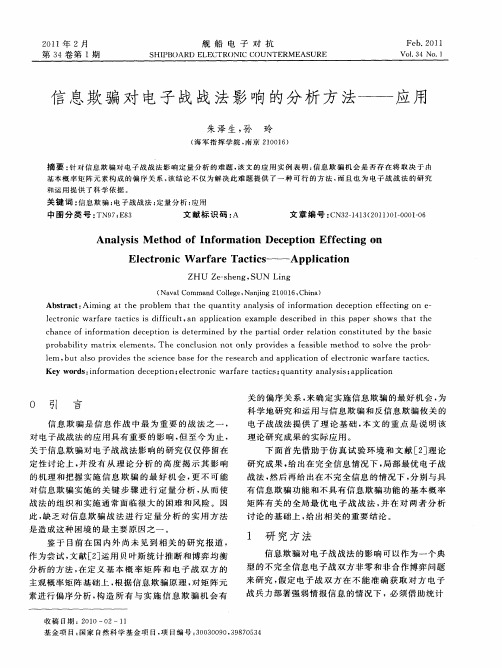 信息欺骗对电子战战法影响的分析方法——应用