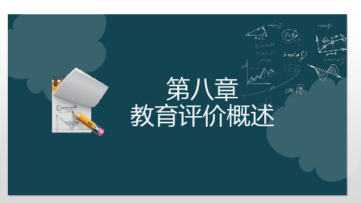 第八章 教育评价