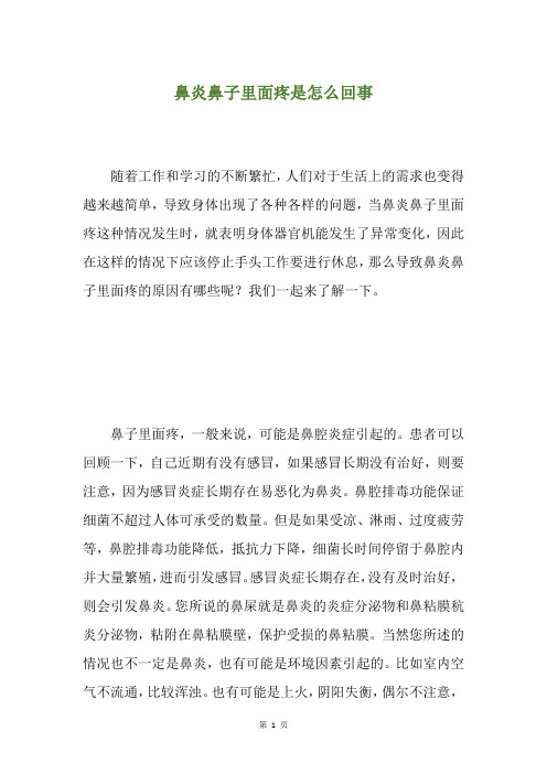 鼻炎鼻子里面疼是怎么回事