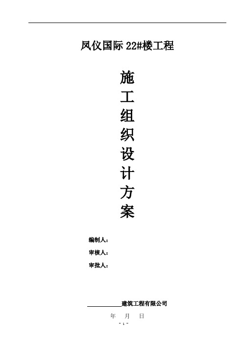 凤仪国际建筑工程施工组织设计方案(二标段).doc
