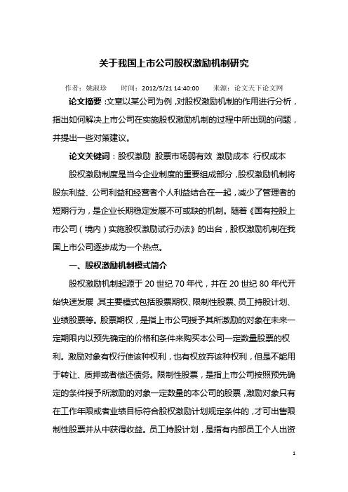 股权激励论文
