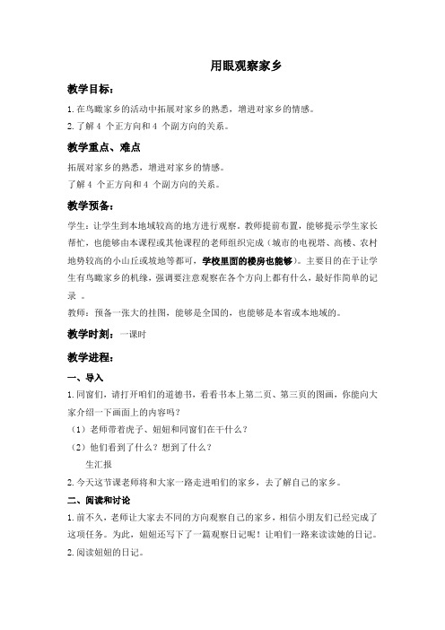 北师大版思想与社会四上用眼观察家乡word版教案