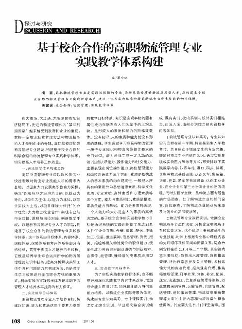 基于校企合作的高职物流管理专业实践教学体系构建