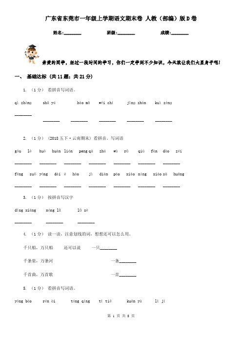 广东省东莞市一年级上学期语文期末卷 人教(部编)版D卷