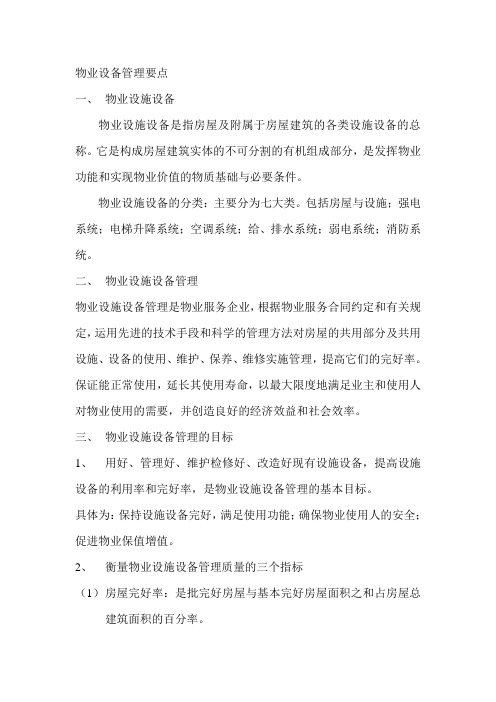 物业设备管理要点