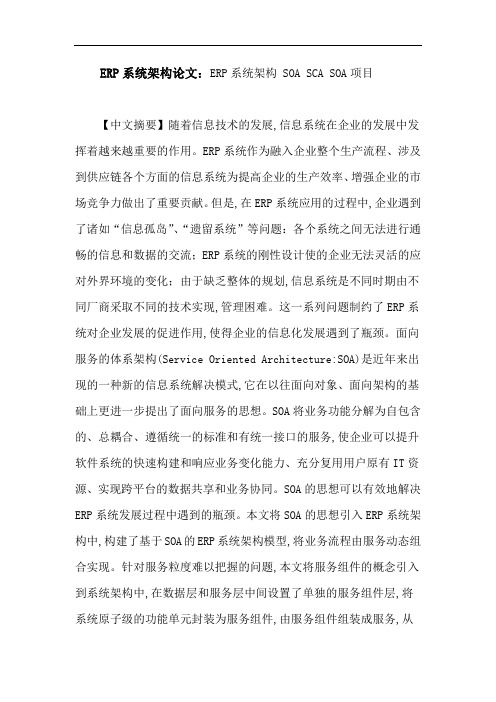 ERP系统架构论文：ERP系统架构SOASCASOA项目