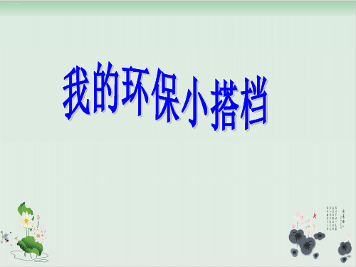 部编版道德与法治《我的环保小搭档》PPT公开课课件1