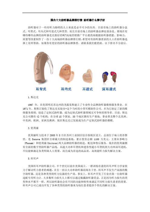 国内十大助听器品牌排行榜 助听器什么牌子好