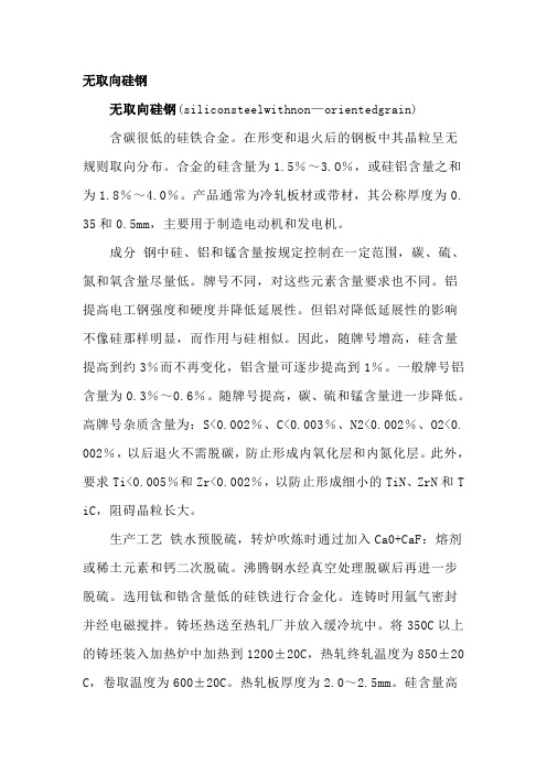 无取向硅钢