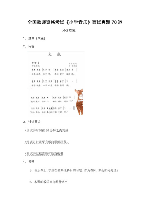 全国教师资格考试《小学音乐》面试真题
