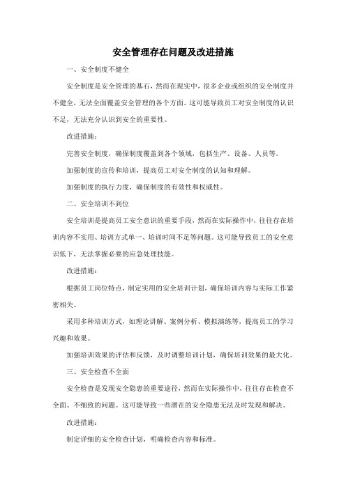 安全管理存在问题及改进措施