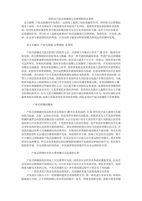 简析对产权式商铺进行法律规制的必要性