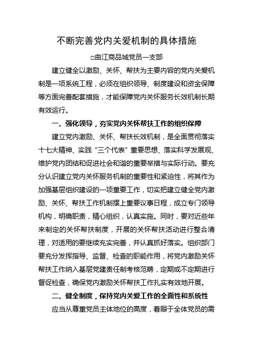 不断完善党内关爱机制的具体措施