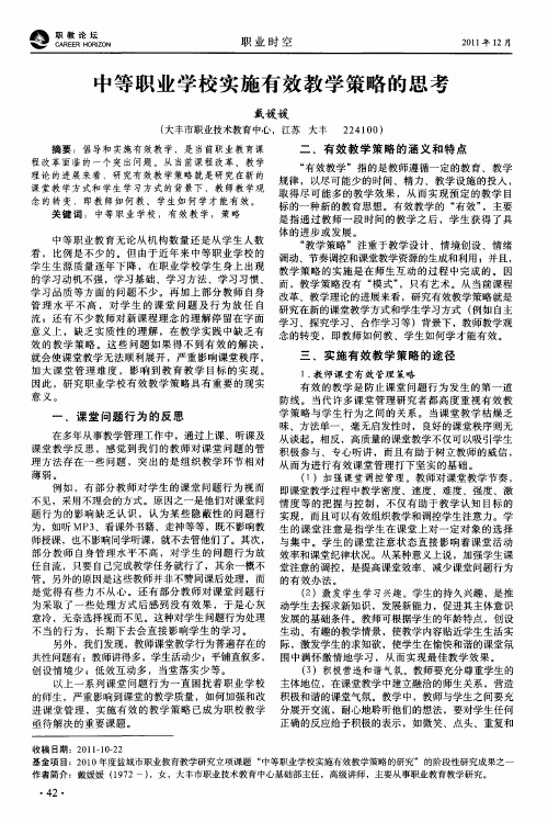 中等职业学校实施有效教学策略的思考