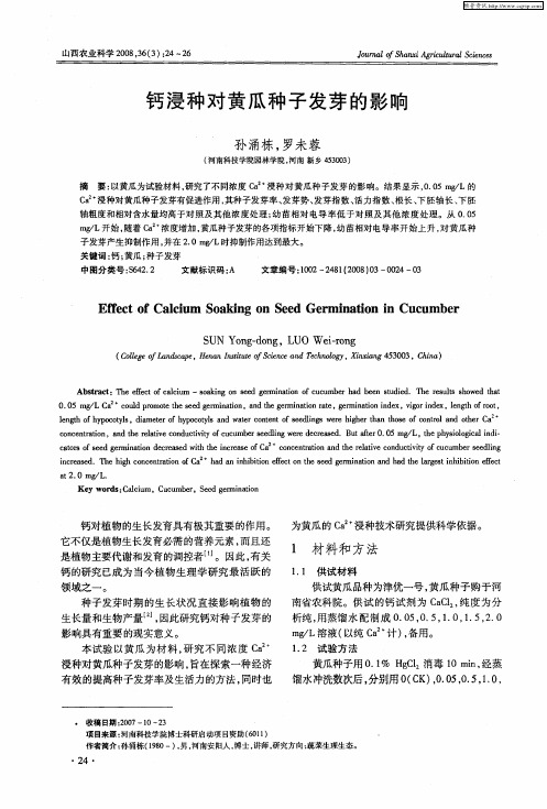 钙浸种对黄瓜种子发芽的影响