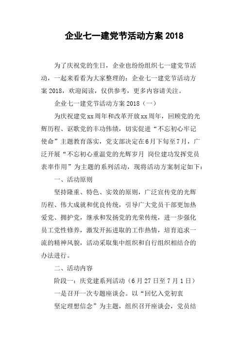 企业七一建党节活动方案2018