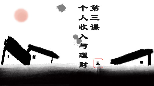 经济政治 职业生活 第三课 个人收入与理财