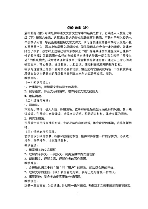 30、蒲松龄《狼》教案