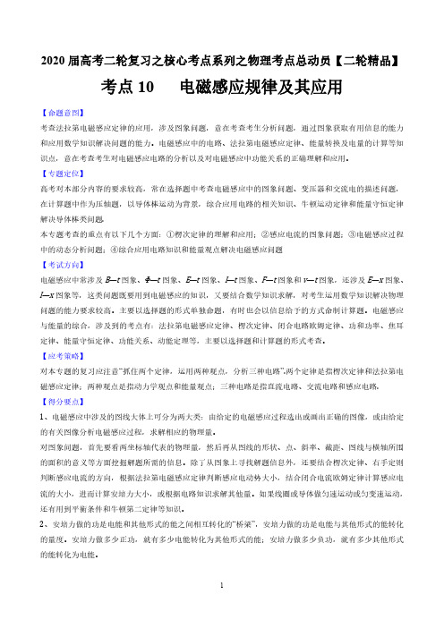 考点10 电磁感应规律及其应用-2020年高考物理二轮核心考点总动员(解析版)