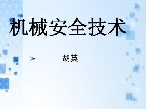机械安全技术20008