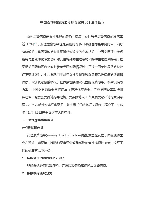 中国女性尿路感染诊疗专家共识(最全版)