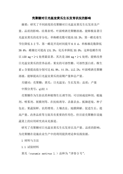 壳聚糖对日光温室黄瓜生长发育状况的影响