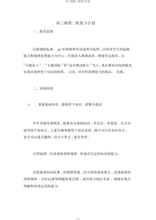 高三地理二轮复习计划