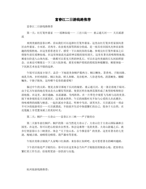 富春江二日游线路推荐